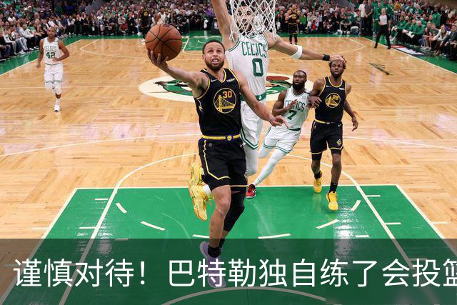 谨慎对待！巴特勒独自练了会投篮 受伤的右腿不太敢发力
