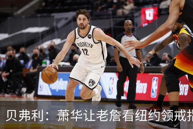 贝弗利：萧华让老詹看纽约领戒指太狠了 他的镜头会多过卫冕冠军