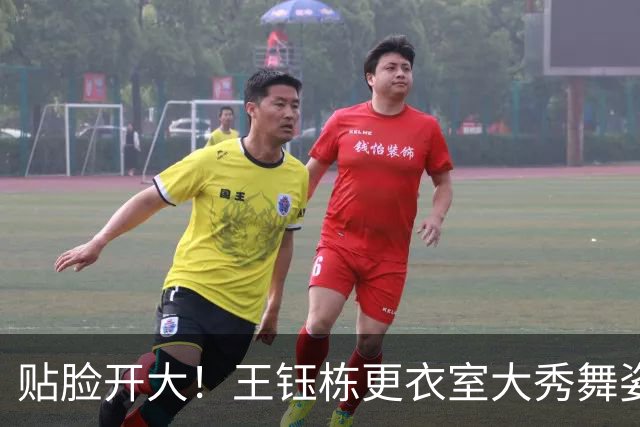 贴脸开大！王钰栋更衣室大秀舞姿，对着韩国外援跳“马竞战舞”