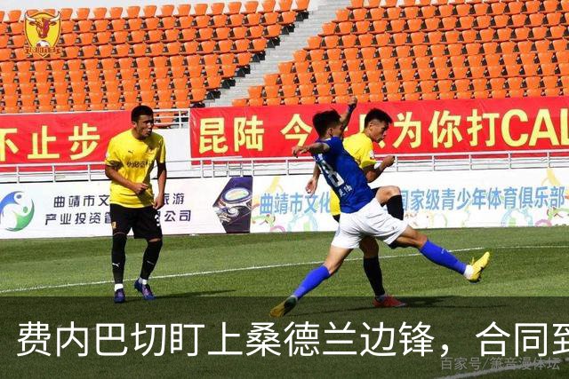 费内巴切盯上桑德兰边锋，合同到2030年该不该卖