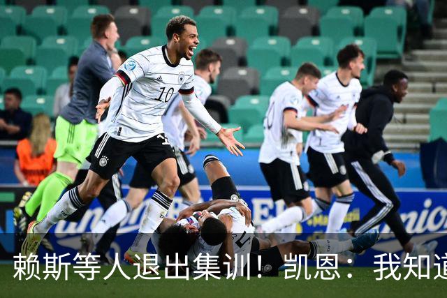 赖斯等人退出集训！凯恩：我知道英超赛程多繁忙，赖斯需要恢复