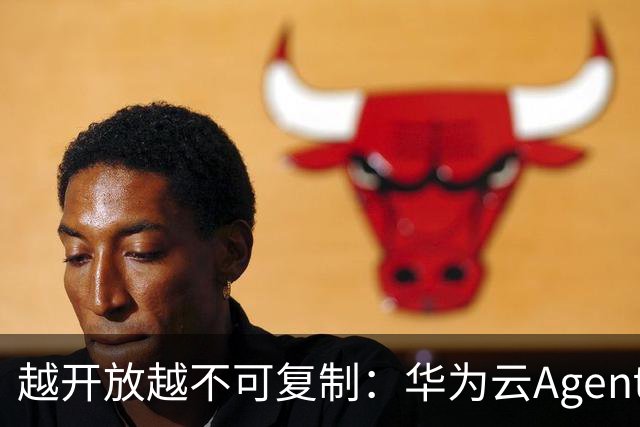越开放越不可复制：华为云Agentic Cloud，开放是新护城河