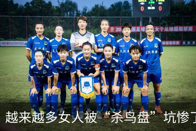 越来越多女人被“杀鸟盘”坑惨了。