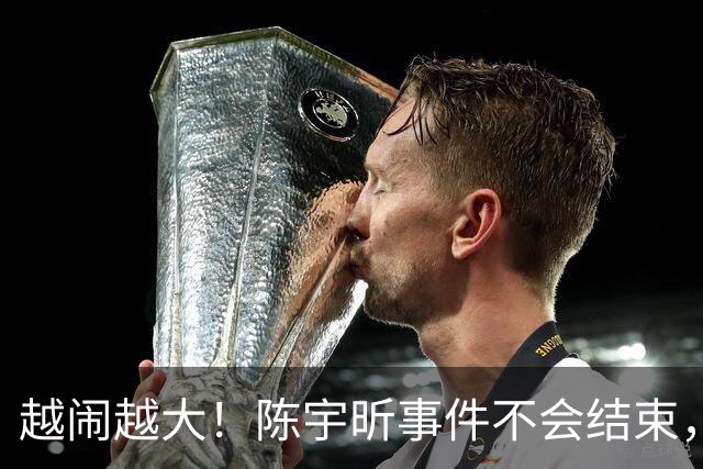 越闹越大！陈宇昕事件不会结束，他母亲到底是谁