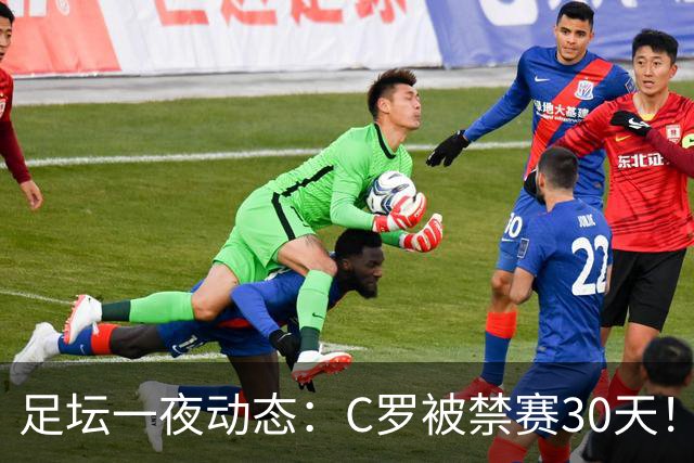足坛一夜动态：C罗被禁赛30天！U16国足两连胜 热刺赛季首胜