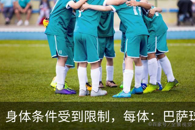 身体条件受到限制，每体：巴萨球探曾反对签梅西