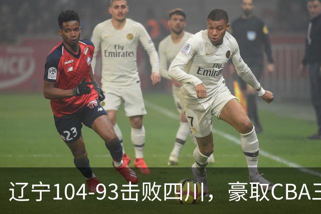 辽宁104-93击败四川，豪取CBA三连胜，库珀40分5板17助
