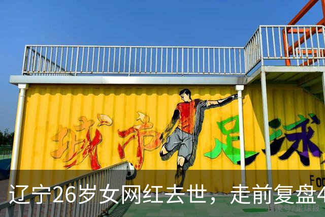 辽宁26岁女网红去世，走前复盘4个不良习惯，给所有年轻人提了醒
