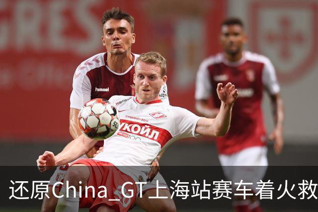 还原China GT上海站赛车着火救援，到底哪个环节出了错？