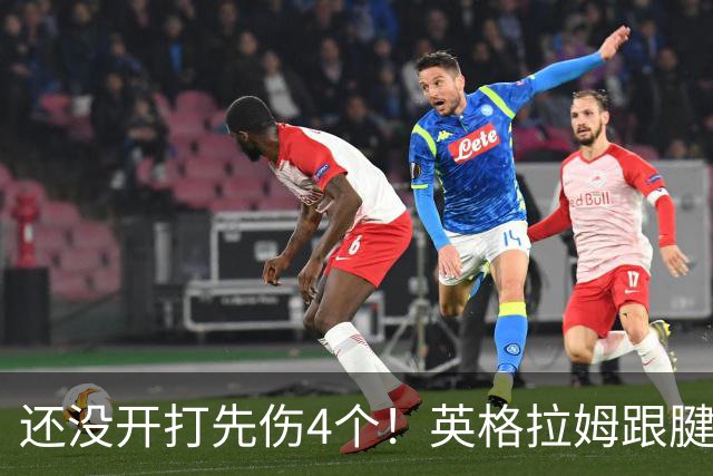 还没开打先伤4个！英格拉姆跟腱撕裂 比尔膝盖炎症