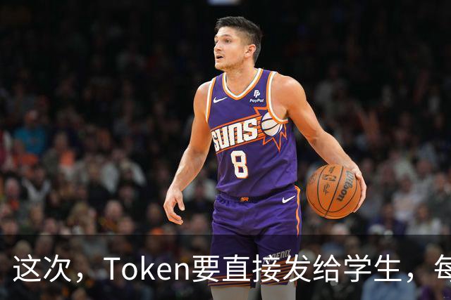 这次，Token要直接发给学生，每人30万元