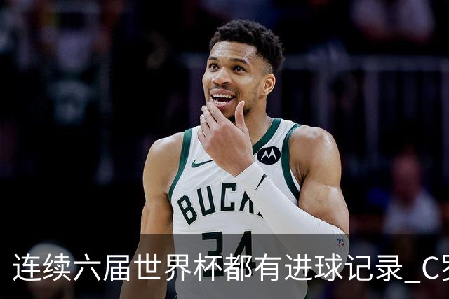 连续六届世界杯都有进球记录 C罗在最佳之争中为何还是输给梅西？