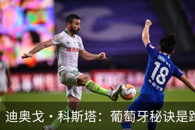 迪奥戈·科斯塔：葡萄牙秘诀是跑动，若一直赢那我们就是变更好了
