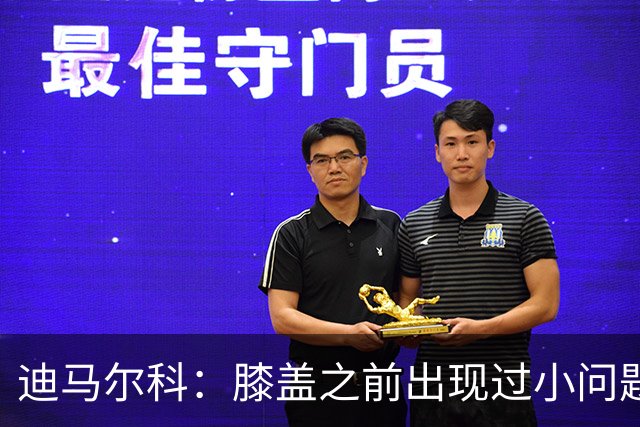 迪马尔科：膝盖之前出现过小问题，但我已经通过训练恢复了