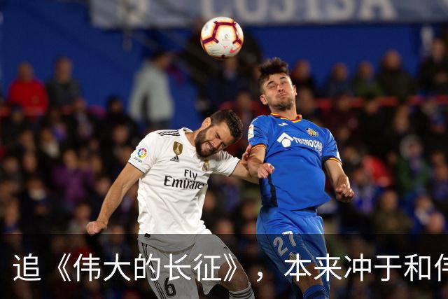 追《伟大的长征》，本来冲于和伟来，反倒被何政军看哭了