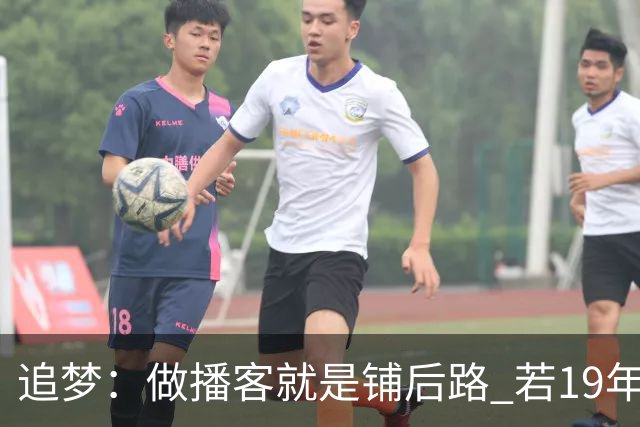 追梦：做播客就是铺后路 若19年有人告诉我26年还在打球我不会信