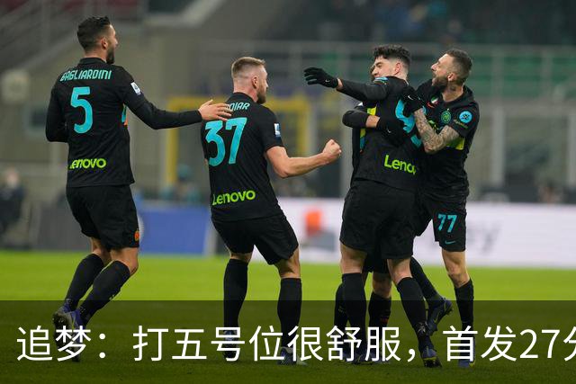 追梦：打五号位很舒服，首发27分钟正负值+7
