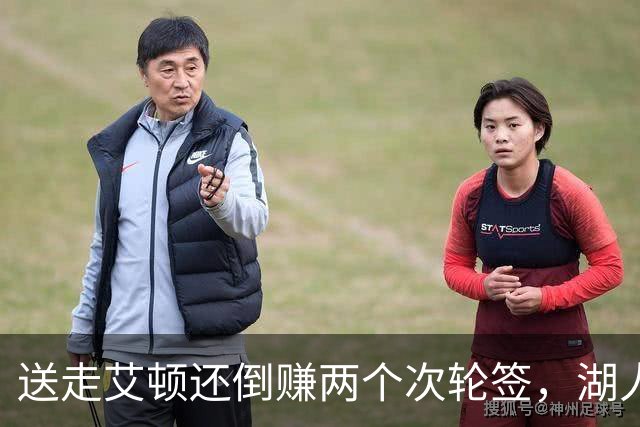 送走艾顿还倒赚两个次轮签，湖人自己都没想到