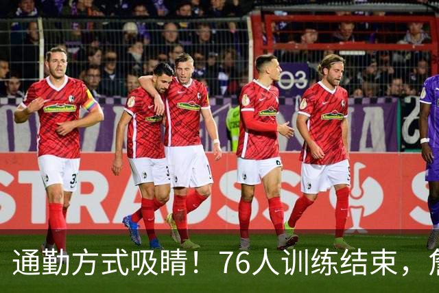 通勤方式吸睛！76人训练结束，詹姆斯被拍到坐直升机离开 返回纽约