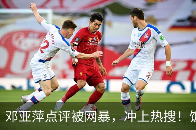 邓亚萍点评被网暴，冲上热搜！饭圈：没我们家哥哥谁认识你？