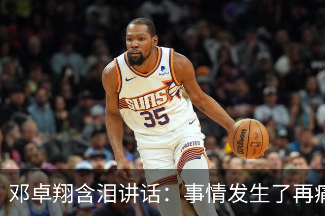 邓卓翔含泪讲话：事情发生了再痛苦吗？之前在干什么？未来呢？