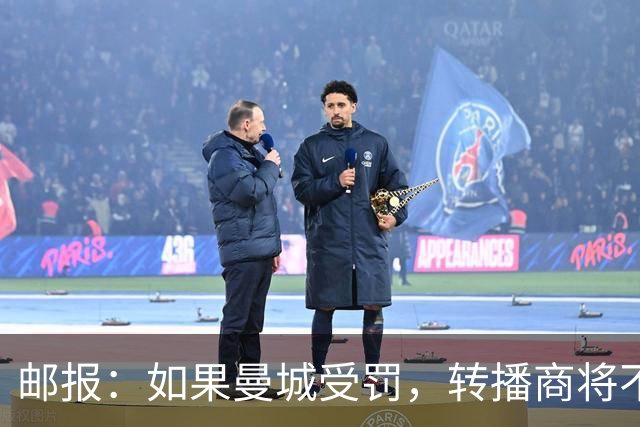邮报：如果曼城受罚，转播商将不会进行索赔