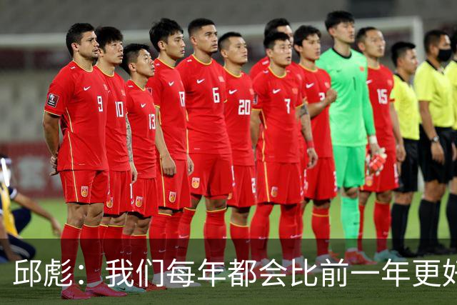 邱彪：我们每年都会比前一年更好 新赛季目标只有更好没有最好