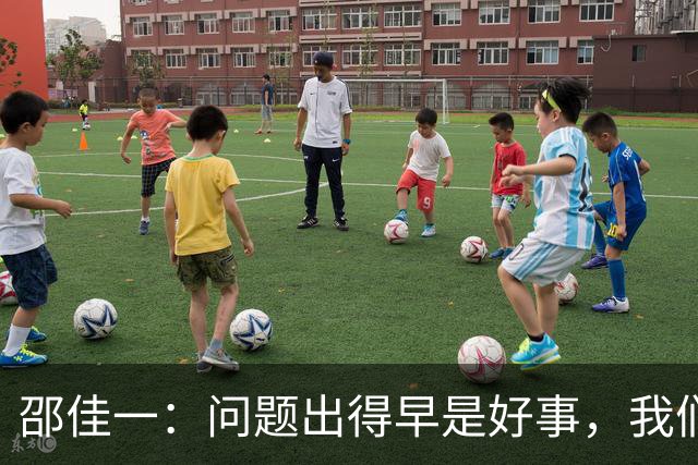 邵佳一：问题出得早是好事，我们距离亚洲杯还有三个月备战时间