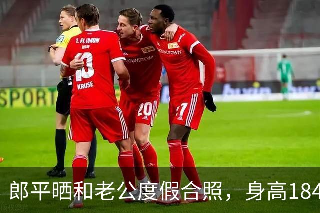 郎平晒和老公度假合照，身高184主动挽着王育成，笑得一脸幸福
