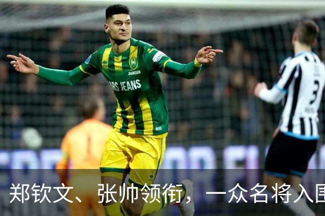 郑钦文、张帅领衔，一众名将入围武网资格赛！
