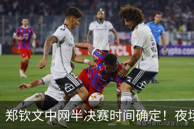 郑钦文中网半决赛时间确定！夜场战13号种子，冲第11次巡回赛决赛
