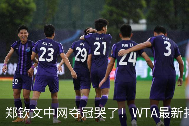 郑钦文中网夺冠哭了！WTA最新排名：前十位大洗牌 郑钦文逼近前20