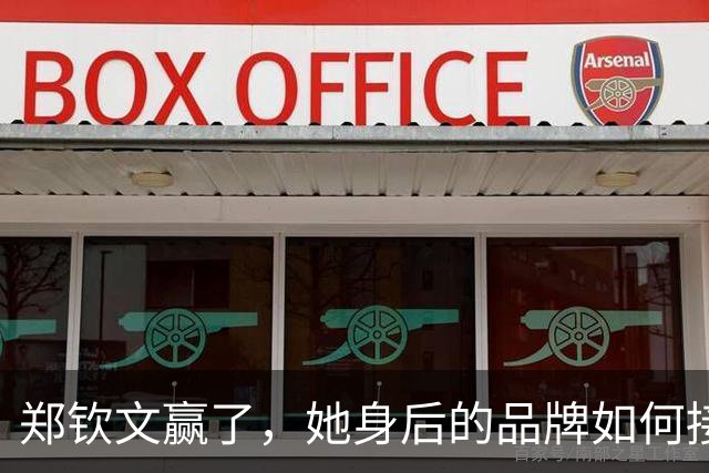 郑钦文赢了，她身后的品牌如何接住这场胜利？