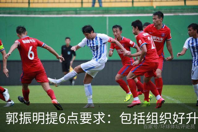 郭振明提6点要求：包括组织好升降级附加赛 强化“一盘棋”思想