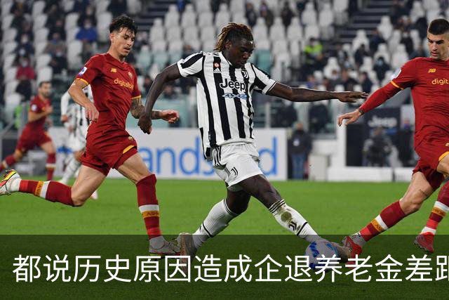 都说历史原因造成企退养老金差距，这个说法全面吗