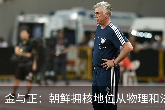 金与正：朝鲜拥核地位从物理和法律上永久固定！