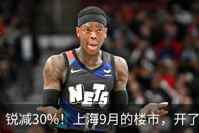 锐减30%！上海9月的楼市，开了一个大玩笑！