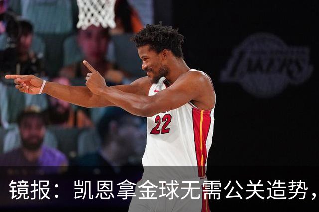 镜报：凯恩拿金球无需公关造势，他更爱用球场表现说话