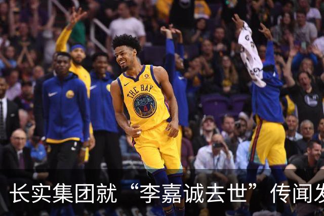 长实集团就“李嘉诚去世”传闻发声：其暂不打算公开露面回应