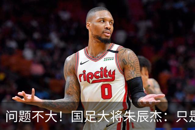 问题不大！国足大将朱辰杰：只是抽筋，没有拉伤