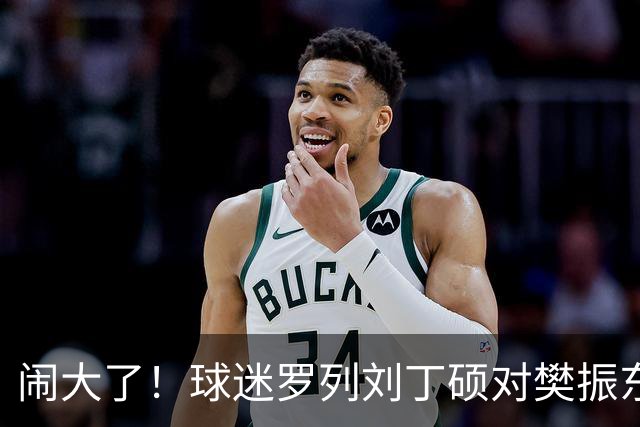 闹大了！球迷罗列刘丁硕对樊振东三宗罪：奥运会上偷笑+忘恩负义+卖签名