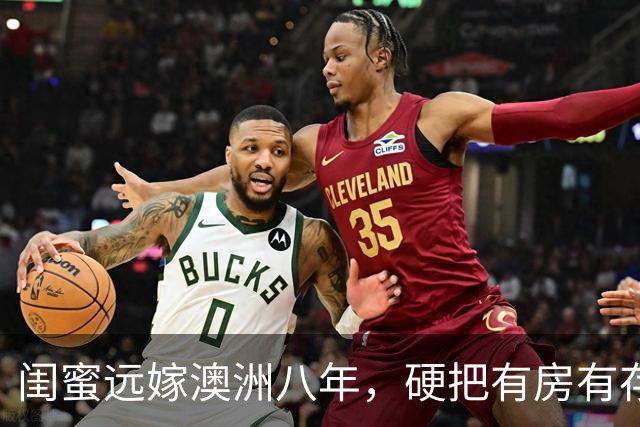 闺蜜远嫁澳洲八年，硬把有房有存款的洋老公熬成三无穷人