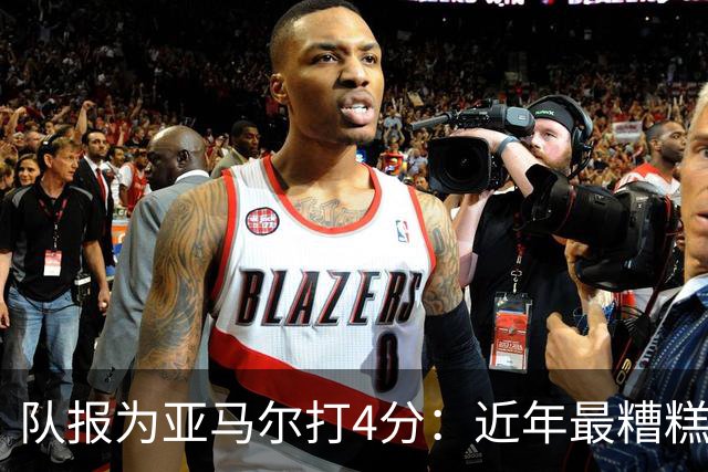 队报为亚马尔打4分：近年最糟糕的一场 面对卢卡斯的防守毫无头绪