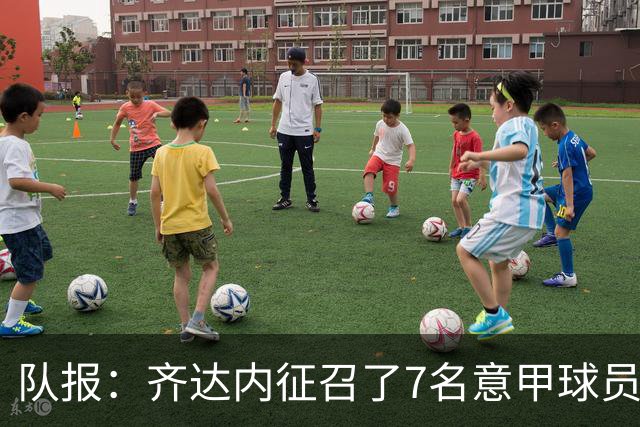 队报：齐达内征召了7名意甲球员，与1998年那支世界杯冠军一样多
