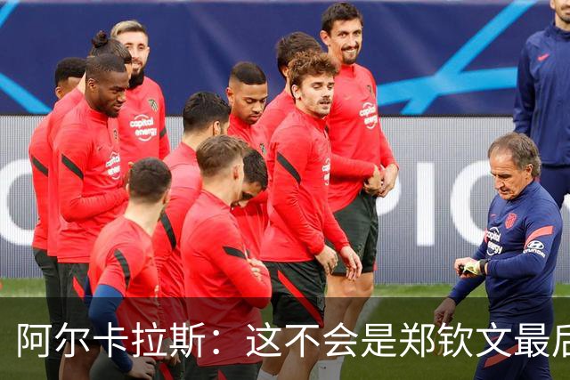 阿尔卡拉斯：这不会是郑钦文最后一个大赛冠军