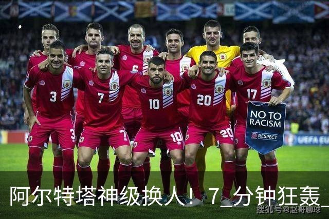 阿尔特塔神级换人！7 分钟狂轰 3 球！阿森纳替补巨星炸穿里尔