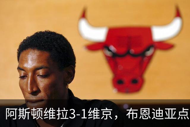 阿斯顿维拉3-1维京，布恩迪亚点射，巴克利建功