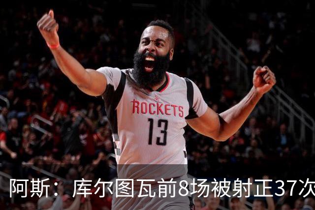 阿斯：库尔图瓦前8场被射正37次皇马生涯最多，扑救成功率76%