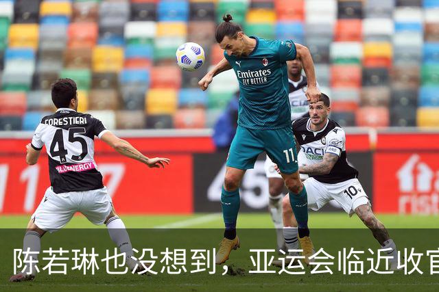 陈若琳也没想到，亚运会临近收官，全红婵凭一举动，大赚国人口碑