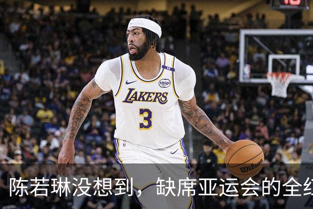 陈若琳没想到，缺席亚运会的全红婵竟凭一举动，赚足了国人口碑
